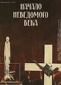 Начало неведомого века (1967)