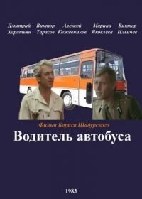 Водитель автобуса (1983)