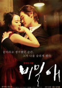 Тайная любовь (2010)