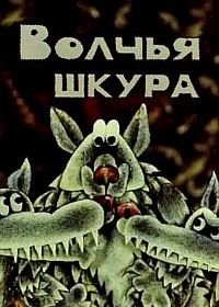Волчья шкура (1982)