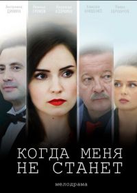 Когда меня не станет (2018)