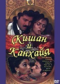 Кишан и Канхайя (1990)