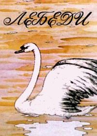 Лебеди (1983)
