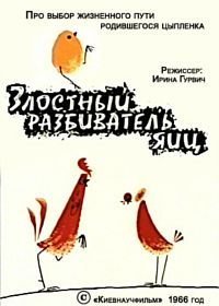 Злостный разбиватель яиц (1966)