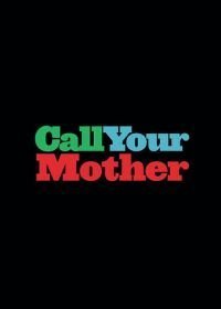 Позвоните маме (2021)