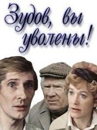 Зудов, вы уволены! (1984)