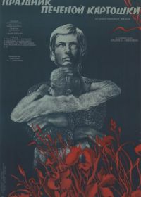 Праздник печеной картошки (1976)