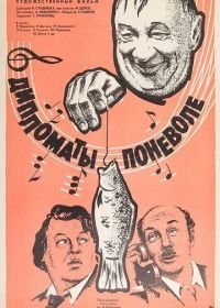 Дипломаты поневоле (1977)