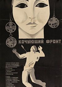 Кочующий фронт (1971)