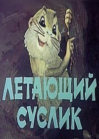 Летающий суслик (1983)