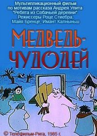 Медведь-чудодей (1985)