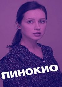 Пинокио (2019)