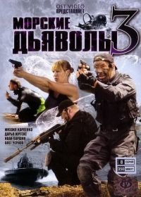 Морские дьяволы 3 (2009)