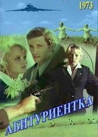 Абитуриентка (1974)