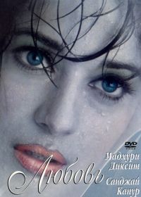 Причуды любви (1997)