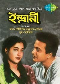 Индрани (1958)