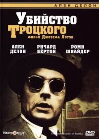 Убийство Троцкого (1972)