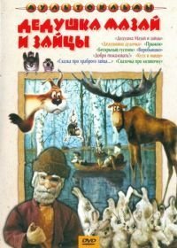 Дедушка Мазай и зайцы (1980)