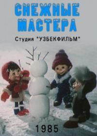 Снежные мастера (1985)