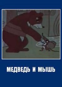 Медведь и мышь (1970)