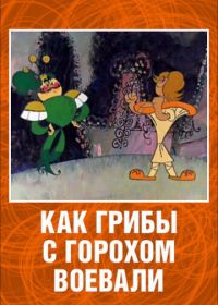 Как грибы с Горохом воевали (1977)