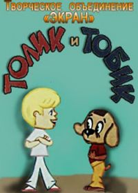 Толик и Тобик (1974)