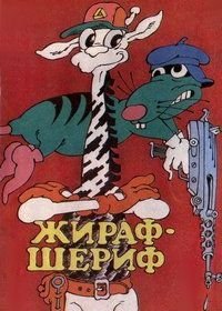 Жираф-шериф (1991)