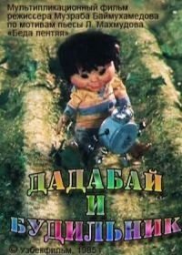 Дадабай и будильник (1985)