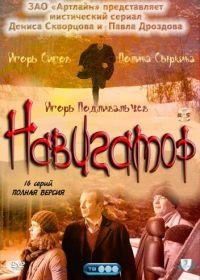 Навигатор (2011)