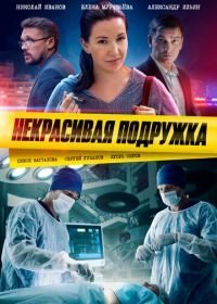 Некрасивая подружка (2019-2024)