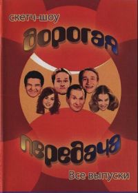 Дорогая передача (2005)