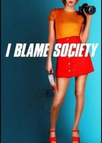 Во всем виновато общество / Я виню общество (2020)