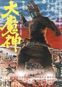 Мадзин — каменный самурай (1966)