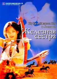 Железная сестра (1996)