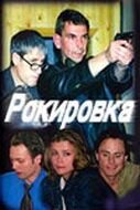 Рокировка (2004)