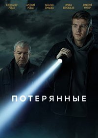 Потерянные (2021)