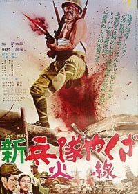 Солдат-якудза: Бунтарь в армии (1972)