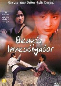 Красавица-инспектор (1992)
