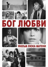 Бог любви (2010)