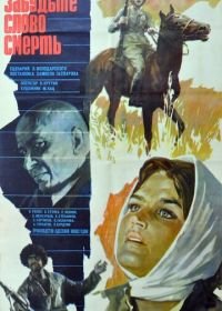 Забудьте слово «смерть» (1979)