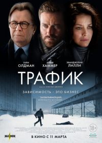 Трафик (2021)