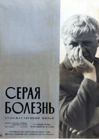 Серая болезнь (1966)