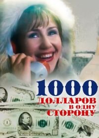1000 долларов в одну сторону (1991)
