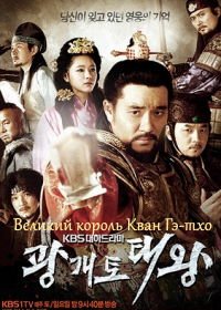Великий король Кван Гэ-тхо (2011)