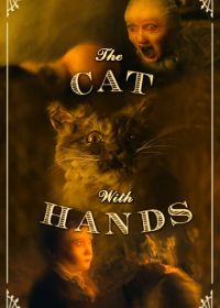 Кот с человеческими руками (2001)
