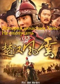 Истории династии Хань: Не отступать (2005)