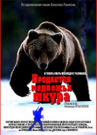 Продается медвежья шкура (1980)