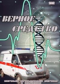 Верное средство (2012-2015)