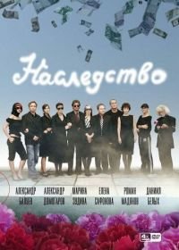 Наследство (2008)