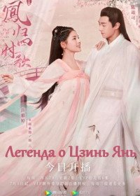 Легенда о Цзинь Янь (2020)